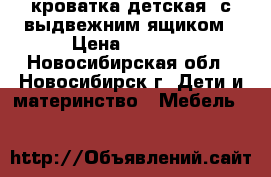 кроватка детская  с выдвежним ящиком › Цена ­ 4 000 - Новосибирская обл., Новосибирск г. Дети и материнство » Мебель   